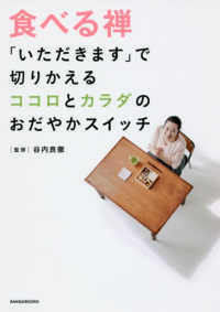 食べる禅 - 「いただきます」で切りかえるココロとカラダのおだや