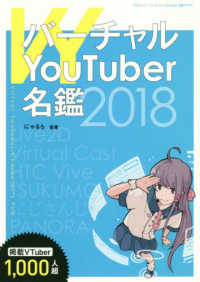 三才ムック<br> バーチャルＹｏｕＴｕｂｅｒ名鑑 〈２０１８〉