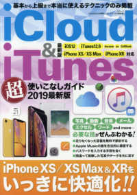 ｉＣｌｏｕｄ＆ｉＴｕｎｅｓ超使いこなしガイド 〈２０１９最新版〉 三才ムック