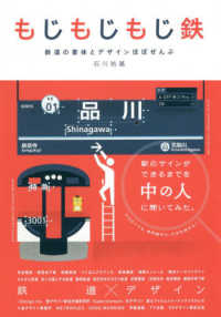 もじもじもじ鉄―鉄道の書体とデザインほぼぜんぶ