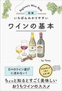 図解　いちばんわかりやすいワインの基本