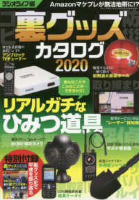 裏グッズカタログ 〈２０２０〉 三才ムック