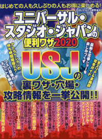 ユニバーサル・スタジオ・ジャパンの便利ワザ 〈２０２０〉 三才ムック