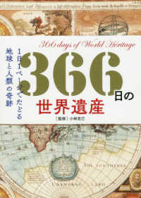 ３６６日の世界遺産 - １日１ページでたどる地球と人類の奇跡