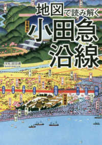 地図で読み解く小田急沿線