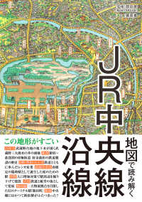 地図で読み解くＪＲ中央線沿線