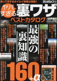 三才ムック<br> ヤバすぎる裏ワザベストカタログ - 最強の裏知識１６０＋α