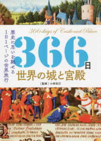 ３６６日世界の城と宮殿―歴史に思いを馳せる１日１ページの世界旅行