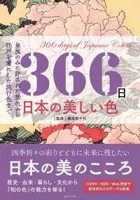 ３６６日日本の美しい色 - 皇族のみに許された禁色から江戸を虜にした流行色まで