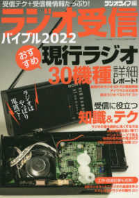 ラジオ受信バイブル 〈２０２２〉 受信テク＋受信機情報たっぷり！ 三才ムック
