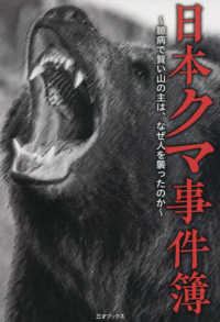日本クマ事件簿―臆病で賢い山の主は、なぜ人を襲ったのか