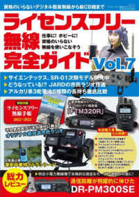 三才ムック<br> ライセンスフリー無線完全ガイド 〈Ｖｏｌ．７〉 - デジタル簡易無線から新ＣＢ機まで