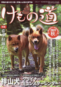 三才ムック<br> けもの道 〈２０２２秋号（Ｈｕｎｔｅｒ’ｓ〉 - 狩猟の道を切り開く狩猟人必読の専門誌