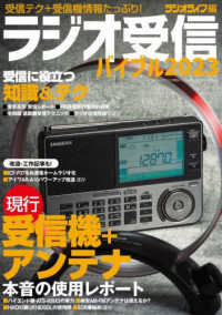 ラジオ受信バイブル 〈２０２３〉 現行受信機＋アンテナ 三才ムック