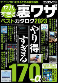 三才ムック<br> ヤバすぎる裏ワザベストカタログ 〈２０２３〉 やり得すぎる１７０＋α