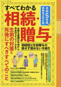 すべてわかる相続・贈与 〈令和５年度〉 - 相続税と生前贈与の損せず揉めない手続き　税制改正対 三才ムック