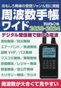 周波数手帳ワイド 〈２０２３－２０２４〉 - おもしろ無線の受信ジャンル別に掲載 三才ムック