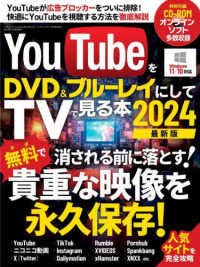 ＹｏｕＴｕｂｅをＤＶＤ＆ブルーレイにしてＴＶでみる本 〈２０２４〉 三才ムック