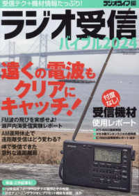 ラジオ受信バイブル 〈２０２４〉 遠くの電波もクリアにキャッチ！ 三才ムック