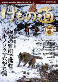 けもの道 〈２０２４春号（Ｈｕｎｔｅｒ’ｓ〉 - 狩猟の道を切り開く狩猟人必読の専門誌 三才ムック