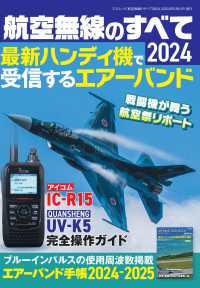 三才ムック<br> 航空無線のすべて 〈２０２４〉 最新ハンディ機で受信するエアーバンド
