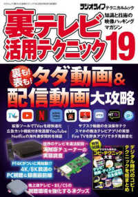 裏テレビ活用テクニック 〈１９〉 - 知識と技術の映像ハッキングマガジン 三才ムック