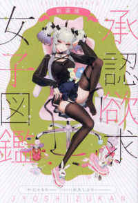 承認欲求女子図鑑 （新装版）