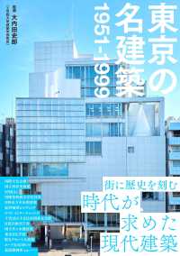 東京の名建築　１９５１－１９９９
