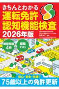 きちんとわかる運転免許認知機能検査　2026年版 三才ムック