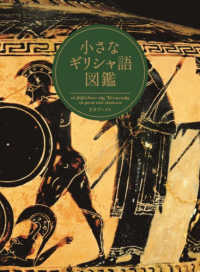 小さなギリシャ語図鑑