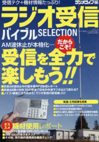 ラジオ受信バイブルＳＥＬＥＣＴＩＯＮ 三才ムック