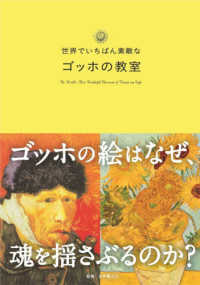 世界でいちばん素敵なゴッホの教室