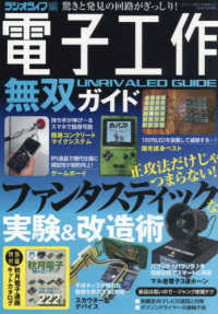 電子工作無双ガイド 三才ムック
