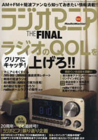 ラジオマニア　ＴＨＥ　ＦＩＮＡＬ - ＡＭ＋ＦＭ＋短波ファンなら知っておきたい情報満載！ 三才ムック