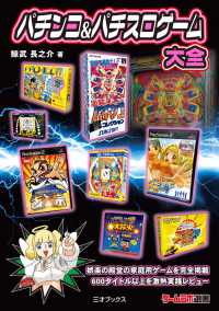 パチンコ＆パチスロゲーム大全