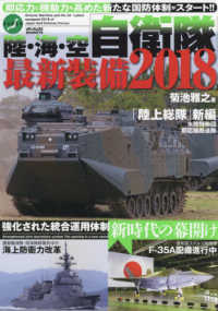陸・海・空自衛隊最新装備２０１８ 自衛隊の現在と未来が見えてくる最強ガイド メディアックスＭＯＯＫ