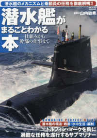 潜水艦がまるごとわかる本 - 仕組みから幹部の仕事まで 潜水艦のメカニズムと乗組員の任務を徹底解明 メディアックスＭＯＯＫ