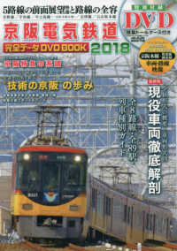 京阪電気鉄道完全データＤＶＤ　ＢＯＯＫ 〈２０１８〉 メディアックスＭＯＯＫ　メディアックス鉄道シリーズ