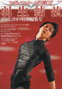 フィギュアスケ－ト通信DX 羽生結弦2018－2019特別編集号
