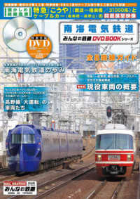 南海電気鉄道 メディアックスｍｏｏｋ　みんなの鉄道ＤＶＤ　ＢＯＯＫシリーズ