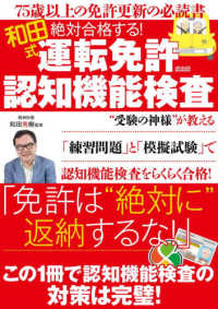 メディアックスＭＯＯＫ<br> 絶対合格する！運転免許認知機能検査 - 和田式　７５歳以上の免許更新の必読書
