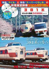 メディアックスＭＯＯＫ　みんなの鉄道ＤＶＤ　ＢＯＯＫシリーズ<br> ３８１系