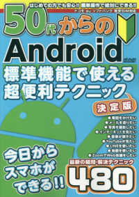 メディアックスＭＯＯＫ<br> ５０代からのＡｎｄｒｏｉｄ標準機能で使える超便利テクニック決定版