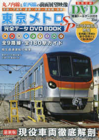 メディアックスＭＯＯＫ<br> 東京メトロ完全データＤＶＤ　ＢＯＯＫ　ＳＰ