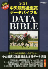 メディアックスＭＯＯＫ<br> 中央競馬全重賞データバイブル 〈２０２１〉 - 必携愛蔵版