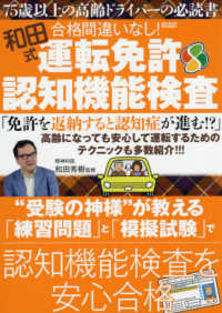 メディアックスＭＯＯＫ<br> 和田式合格間違いなし！運転免許認知機能検査