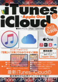メディアックスＭＯＯＫ<br> 知識ゼロからはじめるｉＴｕｎｅｓ　＆　ｉＣｌｏｕｄ＋Ａｐｐｌｅ　Ｏｎｅ - 最新ｉＰｈｏｎｅ／ｉＰａｄ／ｉＯＳ１４対応