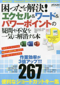 メディアックスＭＯＯＫ<br> 困ったを解決！エクセル＆ワード＆パワーポイントの疑問や不安を一気に解消する本