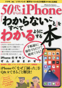 メディアックスＭＯＯＫ<br> ５０代からのｉＰｈｏｎｅ「わからないこと」をすべてわかるようにする本 - ｉＰｈｏｎｅの「なぜ」「困った」をＱ＆Ａでまるごと