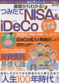 メディアックスＭＯＯＫ<br> 基礎からわかる！つみたてＮＩＳＡ＆ｉＤｅＣｏ　老後は安心編